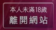 本人未滿18歲，離開彩虹自拍貼圖